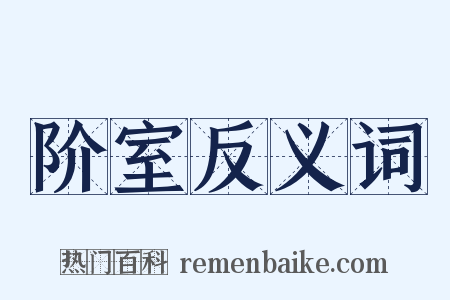 阶室反义词是什么意思的图片